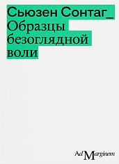 Образцы безоглядной воли