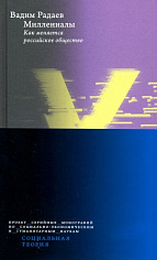Радаев В. # Миллениалы: как меняется российское общество 3-издание
