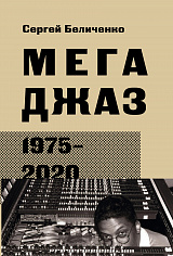 кн. Беличенко С. Мегаджаз 1975–2020 гг.