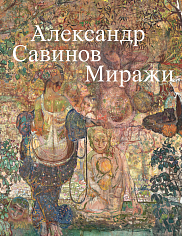 Каталог выставки Александр Савинов. Миражи