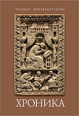 Титмар Мерзебургский. Хроника