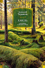 Сказания о людях тайги. Хмель