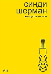 Эта кукла-моя