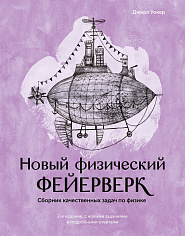 Новый физический фейерверк. Сборник качественных задач по физике.