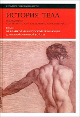 История тела. Т. 2: От Великой французской революции до Первой мировой войны