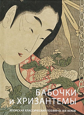 Бабочки и Хризантемы. Японская классическая поэзия IX — XIX веков