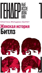 Женская история Битлз, Кристина Фельдман-Баррет