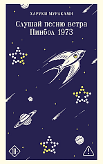 Слушай песню ветра. Пинбол 1973