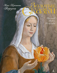 Андерсен Х.К. Золотые сказки (иллюстр. А. Рейпольского)