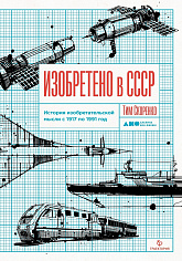 Изобретено в СССР: История изобретательской мысли с 1917 по 1991 год