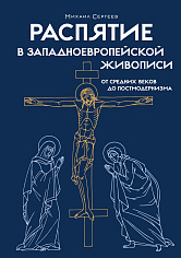 Распятие в западноевропейской живописи. От средних веков до постмодернизма.