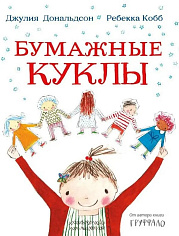 Бумажные куклы
