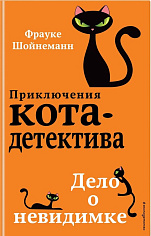 Дело о невидимке