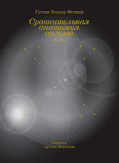 Сравнительная анатомия ангелов