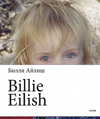 Билли Айлиш Billie Eilish