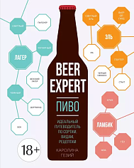 Beer Expert: Пиво. Идеальный путеводитель по сортам, видам, рецептам