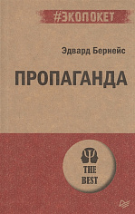 Пропаганда (#экопокет)