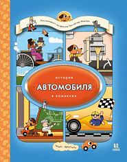 КО 053 История автомобиля в комиксах. Автор: Элиот Кразински