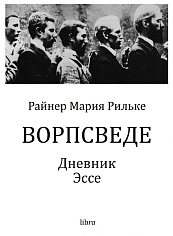 Ворпсведе. Дневник. Эссе