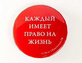 Значок закатной «Право на жизнь»