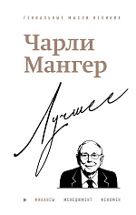 Чарли Мангер. Лучшее
