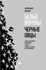 Белые вороны, черные овцы. Повесть-воспоминание в пяти странах, одном театре, а также восьми отступл