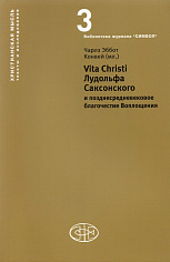 Vita Christi Лудольфа Саксонского и позднесредневековое благочестие Воплощения