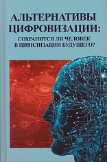 Альтернативы цифровизации: сохранится ли человек в цивилизации будущего?