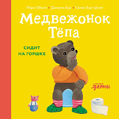 Медвежонок Тёпа сидит на горшке