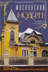 Московский модерн в лицах и судьбах