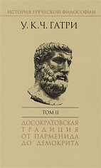Гатри У.К.Ч., История греческой философии в 6 т. Т.2 Досократовская традиция от Парменида до Демокрита