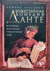 Гвардини Р., Божественная комедия - Данте: Ее основные религиозные и философские идеи.