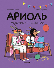 Ариоль. Мама, папа, я – ослиная семья