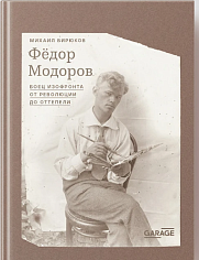 Федор Модоров