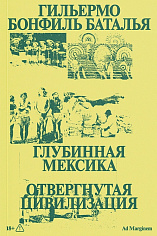 Глубинная Мексика. Отвергнутая цивилизация