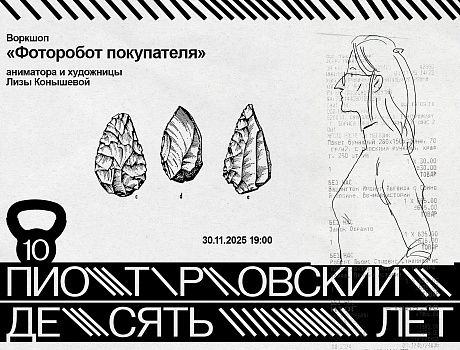 Воркшоп «Фоторобот покупателя» аниматора и художницы Лизы Конышевой