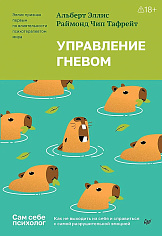 Управление гневом. Как не выходить из себя и справиться с самой разрушительной эмоцией
