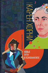 Новые пути в психоанализе
