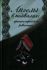 Ангелы в подвалах