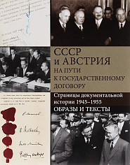 СССР и Австрия на пути к Государственному договору. Страницы документальной истории 1945-1955