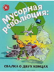 Мусорная революция: свалка о двух концах