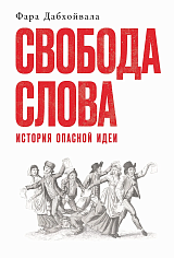 Свобода слова: История опасной идеи