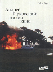 Андрей Тарковский: стихии кино