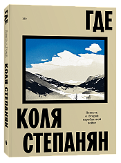 Где. Повесть о Второй карабахской войне