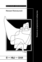 Я — мы — они: Поэзия как антропология сообщества