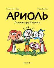 Ариоль. Домашка для барашка