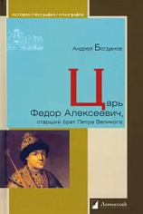 Царь Федор Алексеевич, старший брат Петра Великого