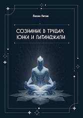 Сознание в трудах Юнга и Патанджали