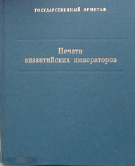 Печати византийских императоров IV - XIV веков. Каталог