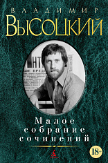 Высоцкий В. Малое собрание сочинений